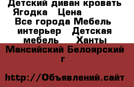 Детский диван-кровать Ягодка › Цена ­ 5 000 - Все города Мебель, интерьер » Детская мебель   . Ханты-Мансийский,Белоярский г.